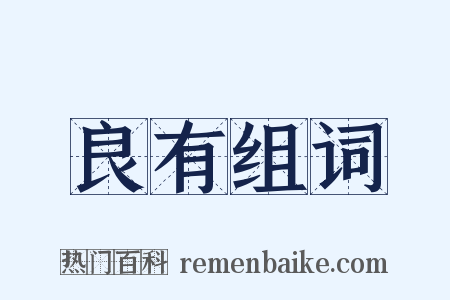 良有组词是什么意思的图片